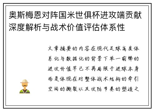 奥斯梅恩对阵国米世俱杯进攻端贡献深度解析与战术价值评估体系性 奥斯梅恩对阵国米世俱杯进攻端贡献深度解析与战术价值评估体系性