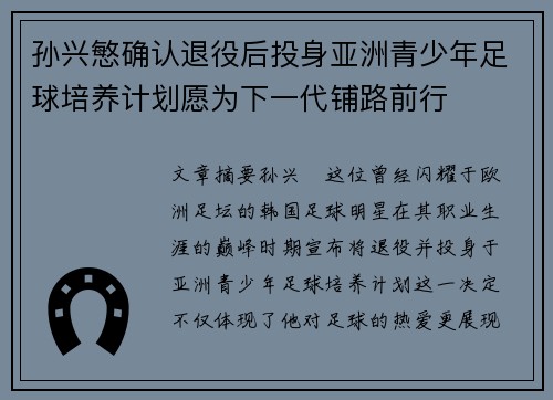 孙兴慜确认退役后投身亚洲青少年足球培养计划愿为下一代铺路前行 孙兴慜确认退役后投身亚洲青少年足球培养计划愿为下一代铺路前行