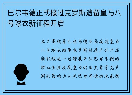 巴尔韦德正式接过克罗斯遗留皇马八号球衣新征程开启 巴尔韦德正式接过克罗斯遗留皇马八号球衣新征程开启