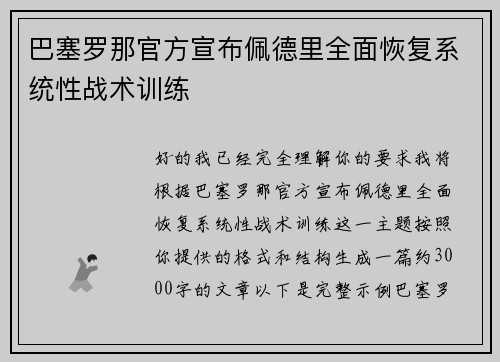 巴塞罗那官方宣布佩德里全面恢复系统性战术训练 巴塞罗那官方宣布佩德里全面恢复系统性战术训练