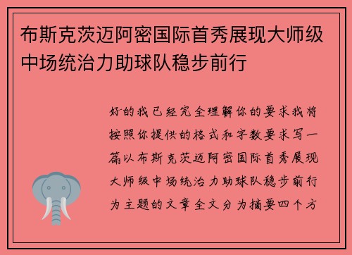 布斯克茨迈阿密国际首秀展现大师级中场统治力助球队稳步前行 布斯克茨迈阿密国际首秀展现大师级中场统治力助球队稳步前行