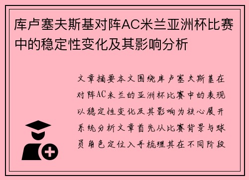 库卢塞夫斯基对阵AC米兰亚洲杯比赛中的稳定性变化及其影响分析 库卢塞夫斯基对阵AC米兰亚洲杯比赛中的稳定性变化及其影响分析