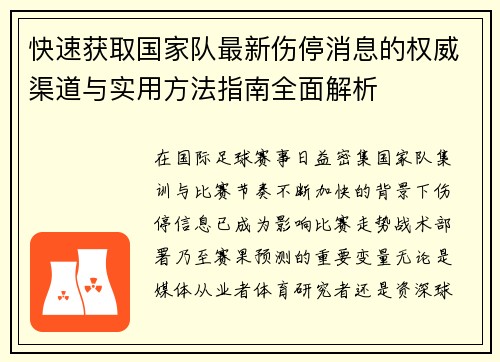 快速获取国家队最新伤停消息的权威渠道与实用方法指南全面解析 快速获取国家队最新伤停消息的权威渠道与实用方法指南全面解析