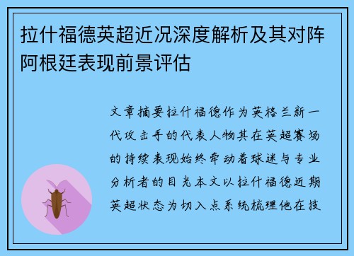 拉什福德英超近况深度解析及其对阵阿根廷表现前景评估 拉什福德英超近况深度解析及其对阵阿根廷表现前景评估