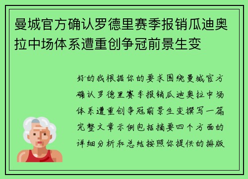 曼城官方确认罗德里赛季报销瓜迪奥拉中场体系遭重创争冠前景生变 曼城官方确认罗德里赛季报销瓜迪奥拉中场体系遭重创争冠前景生变