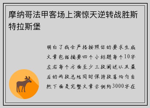 摩纳哥法甲客场上演惊天逆转战胜斯特拉斯堡