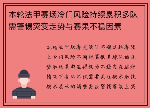 本轮法甲赛场冷门风险持续累积多队需警惕突变走势与赛果不稳因素 本轮法甲赛场冷门风险持续累积多队需警惕突变走势与赛果不稳因素
