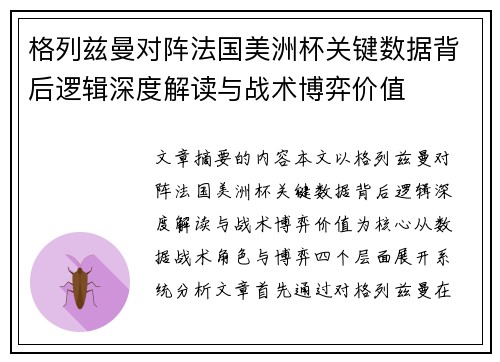 格列兹曼对阵法国美洲杯关键数据背后逻辑深度解读与战术博弈价值