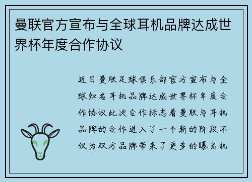 曼联官方宣布与全球耳机品牌达成世界杯年度合作协议