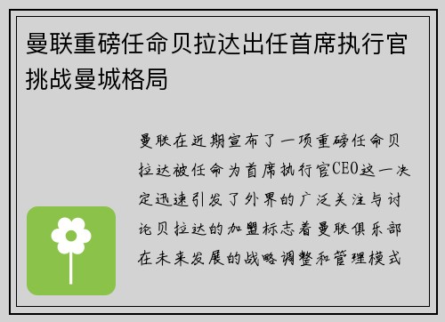曼联重磅任命贝拉达出任首席执行官挑战曼城格局 曼联重磅任命贝拉达出任首席执行官挑战曼城格局