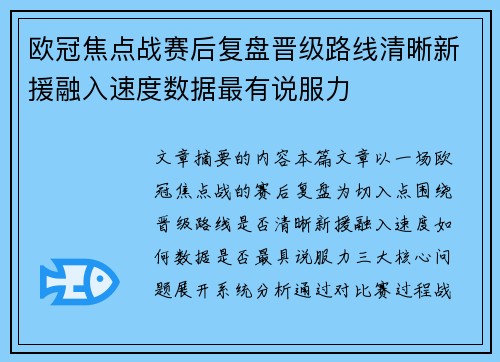 欧冠焦点战赛后复盘晋级路线清晰新援融入速度数据最有说服力