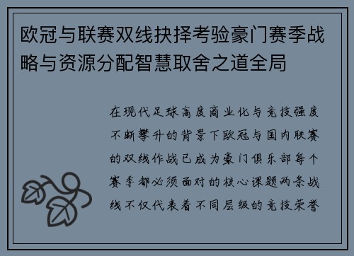 欧冠与联赛双线抉择考验豪门赛季战略与资源分配智慧取舍之道全局 欧冠与联赛双线抉择考验豪门赛季战略与资源分配智慧取舍之道全局