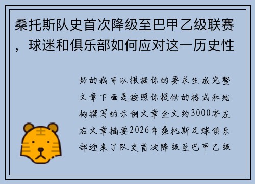 桑托斯队史首次降级至巴甲乙级联赛,球迷和俱乐部如何应对这一历史性挑战 桑托斯队史首次降级至巴甲乙级联赛,球迷和俱乐部如何应对这一历史性挑战