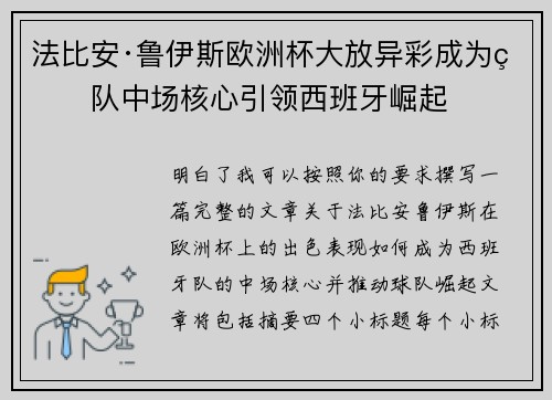 法比安·鲁伊斯欧洲杯大放异彩成为球队中场核心引领西班牙崛起