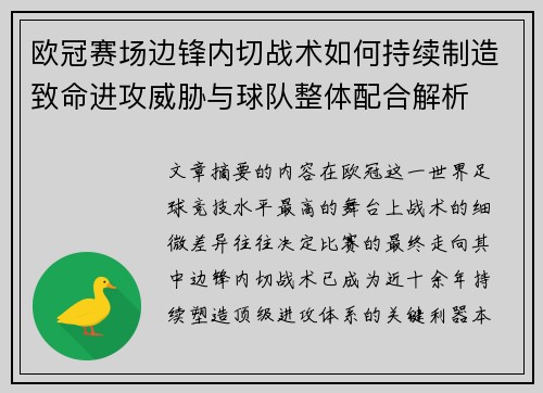 欧冠赛场边锋内切战术如何持续制造致命进攻威胁与球队整体配合解析 欧冠赛场边锋内切战术如何持续制造致命进攻威胁与球队整体配合解析