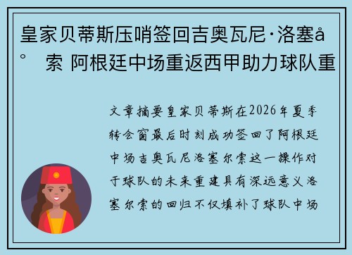 皇家贝蒂斯压哨签回吉奥瓦尼·洛塞尔索 阿根廷中场重返西甲助力球队重建 皇家贝蒂斯压哨签回吉奥瓦尼·洛塞尔索 阿根廷中场重返西甲助力球队重建