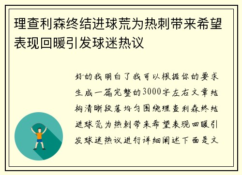 理查利森终结进球荒为热刺带来希望表现回暖引发球迷热议 理查利森终结进球荒为热刺带来希望表现回暖引发球迷热议