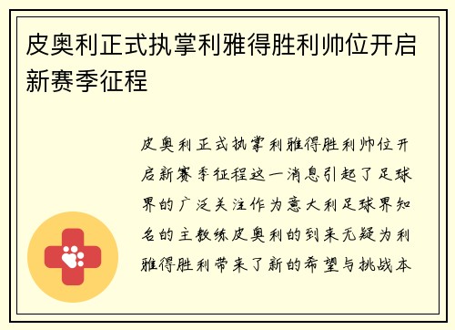 皮奥利正式执掌利雅得胜利帅位开启新赛季征程 皮奥利正式执掌利雅得胜利帅位开启新赛季征程