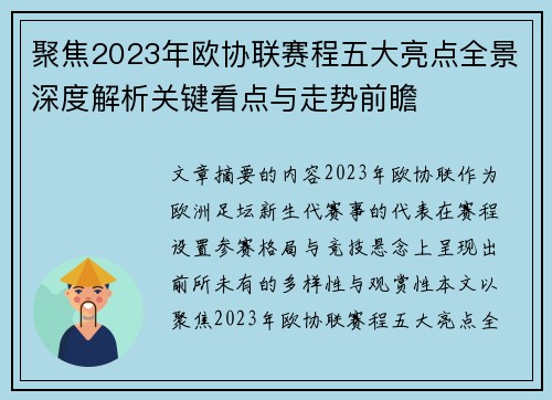 聚焦2023年欧协联赛程五大亮点全景深度解析关键看点与走势前瞻 聚焦2023年欧协联赛程五大亮点全景深度解析关键看点与走势前瞻