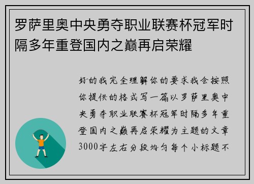 罗萨里奥中央勇夺职业联赛杯冠军时隔多年重登国内之巅再启荣耀 罗萨里奥中央勇夺职业联赛杯冠军时隔多年重登国内之巅再启荣耀
