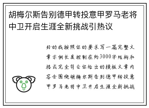 胡梅尔斯告别德甲转投意甲罗马老将中卫开启生涯全新挑战引热议