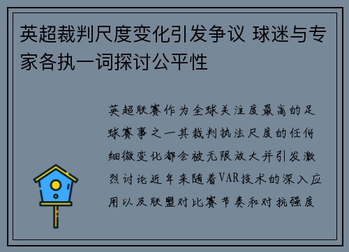 英超裁判尺度变化引发争议 球迷与专家各执一词探讨公平性 英超裁判尺度变化引发争议 球迷与专家各执一词探讨公平性