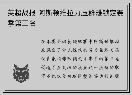 英超战报 阿斯顿维拉力压群雄锁定赛季第三名 英超战报 阿斯顿维拉力压群雄锁定赛季第三名