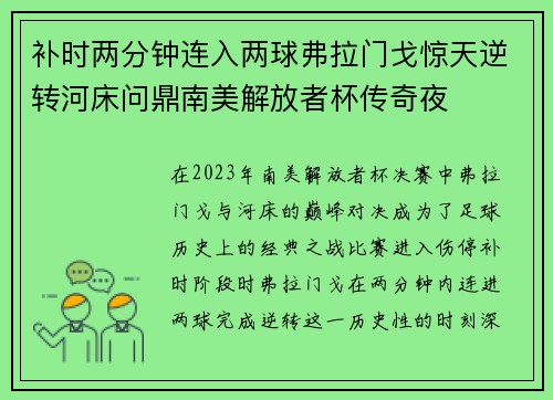 补时两分钟连入两球弗拉门戈惊天逆转河床问鼎南美解放者杯传奇夜