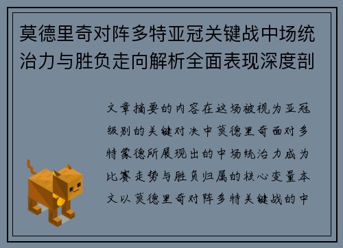 莫德里奇对阵多特亚冠关键战中场统治力与胜负走向解析全面表现深度剖析