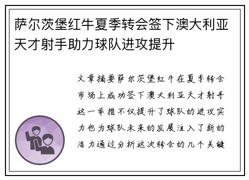 萨尔茨堡红牛夏季转会签下澳大利亚天才射手助力球队进攻提升 萨尔茨堡红牛夏季转会签下澳大利亚天才射手助力球队进攻提升