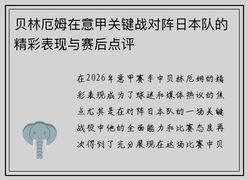 贝林厄姆在意甲关键战对阵日本队的精彩表现与赛后点评 贝林厄姆在意甲关键战对阵日本队的精彩表现与赛后点评