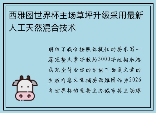 西雅图世界杯主场草坪升级采用最新人工天然混合技术 西雅图世界杯主场草坪升级采用最新人工天然混合技术