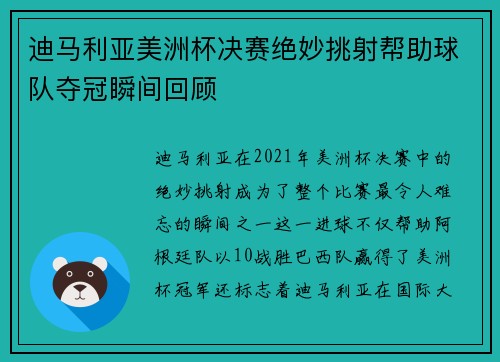 迪马利亚美洲杯决赛绝妙挑射帮助球队夺冠瞬间回顾