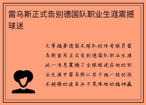 雷乌斯正式告别德国队职业生涯震撼球迷