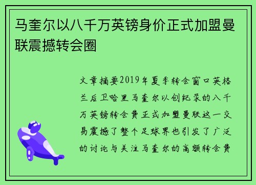 马奎尔以八千万英镑身价正式加盟曼联震撼转会圈