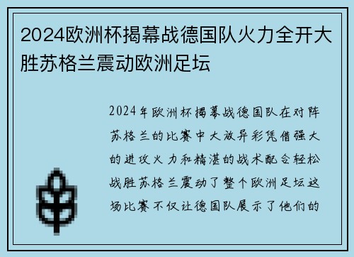 2024欧洲杯揭幕战德国队火力全开大胜苏格兰震动欧洲足坛 2024欧洲杯揭幕战德国队火力全开大胜苏格兰震动欧洲足坛