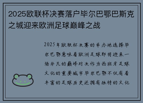 2025欧联杯决赛落户毕尔巴鄂巴斯克之城迎来欧洲足球巅峰之战 2025欧联杯决赛落户毕尔巴鄂巴斯克之城迎来欧洲足球巅峰之战