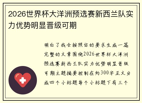 2026世界杯大洋洲预选赛新西兰队实力优势明显晋级可期 2026世界杯大洋洲预选赛新西兰队实力优势明显晋级可期