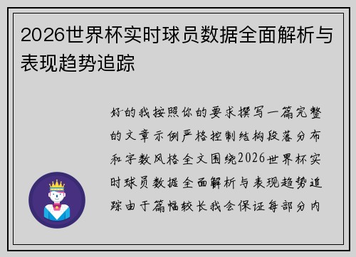 2026世界杯实时球员数据全面解析与表现趋势追踪 2026世界杯实时球员数据全面解析与表现趋势追踪
