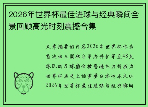 2026年世界杯最佳进球与经典瞬间全景回顾高光时刻震撼合集 2026年世界杯最佳进球与经典瞬间全景回顾高光时刻震撼合集