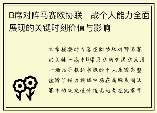 B席对阵马赛欧协联一战个人能力全面展现的关键时刻价值与影响 B席对阵马赛欧协联一战个人能力全面展现的关键时刻价值与影响