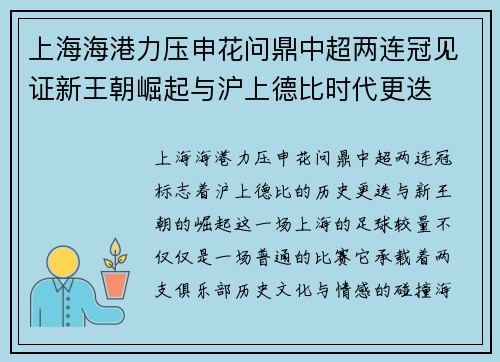 上海海港力压申花问鼎中超两连冠见证新王朝崛起与沪上德比时代更迭