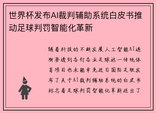 世界杯发布AI裁判辅助系统白皮书推动足球判罚智能化革新 世界杯发布AI裁判辅助系统白皮书推动足球判罚智能化革新