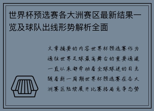 世界杯预选赛各大洲赛区最新结果一览及球队出线形势解析全面 世界杯预选赛各大洲赛区最新结果一览及球队出线形势解析全面
