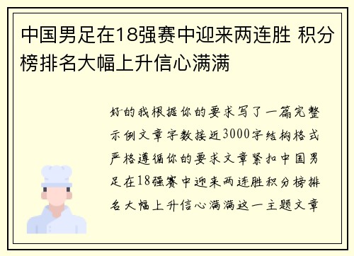 中国男足在18强赛中迎来两连胜 积分榜排名大幅上升信心满满