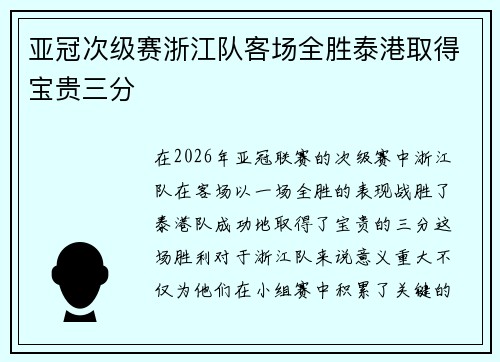 亚冠次级赛浙江队客场全胜泰港取得宝贵三分