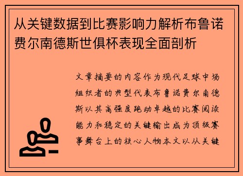 从关键数据到比赛影响力解析布鲁诺费尔南德斯世俱杯表现全面剖析