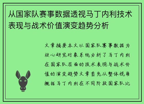 从国家队赛事数据透视马丁内利技术表现与战术价值演变趋势分析 从国家队赛事数据透视马丁内利技术表现与战术价值演变趋势分析
