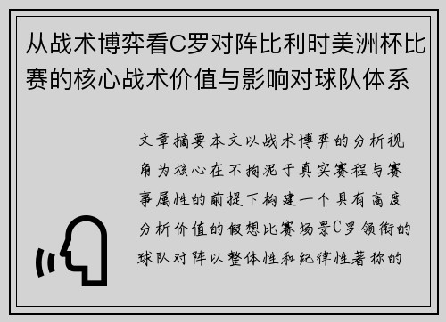 从战术博弈看C罗对阵比利时美洲杯比赛的核心战术价值与影响对球队体系的塑造 从战术博弈看C罗对阵比利时美洲杯比赛的核心战术价值与影响对球队体系的塑造