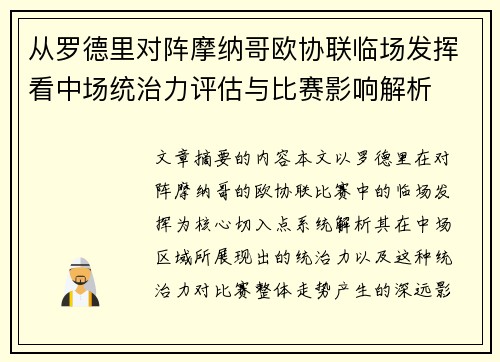 从罗德里对阵摩纳哥欧协联临场发挥看中场统治力评估与比赛影响解析